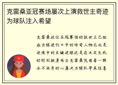 克雷桑亚冠赛场屡次上演救世主奇迹为球队注入希望