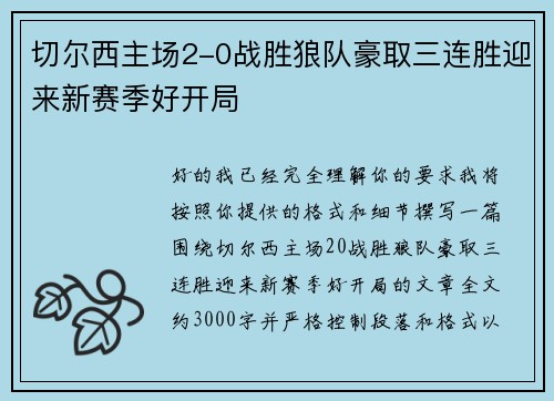 切尔西主场2-0战胜狼队豪取三连胜迎来新赛季好开局