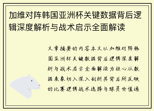 加维对阵韩国亚洲杯关键数据背后逻辑深度解析与战术启示全面解读
