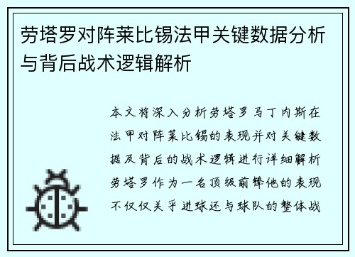 劳塔罗对阵莱比锡法甲关键数据分析与背后战术逻辑解析