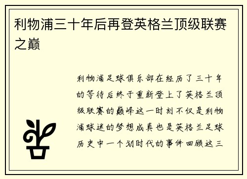 利物浦三十年后再登英格兰顶级联赛之巅