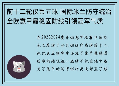 前十二轮仅丢五球 国际米兰防守统治全欧意甲最稳固防线引领冠军气质