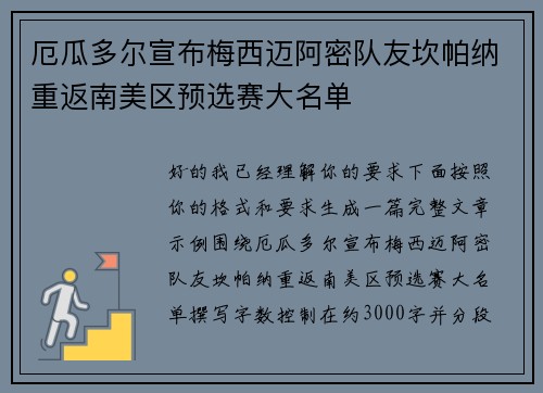 厄瓜多尔宣布梅西迈阿密队友坎帕纳重返南美区预选赛大名单