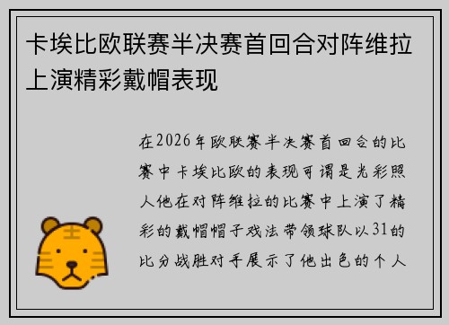 卡埃比欧联赛半决赛首回合对阵维拉上演精彩戴帽表现