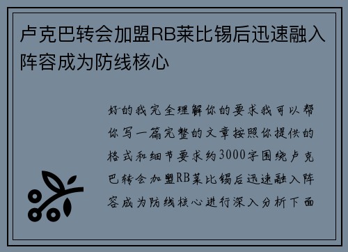卢克巴转会加盟RB莱比锡后迅速融入阵容成为防线核心