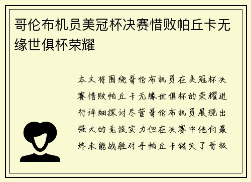 哥伦布机员美冠杯决赛惜败帕丘卡无缘世俱杯荣耀