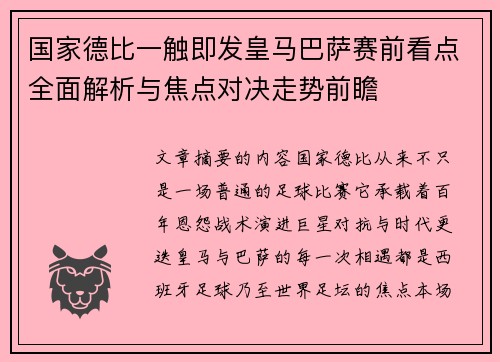 国家德比一触即发皇马巴萨赛前看点全面解析与焦点对决走势前瞻