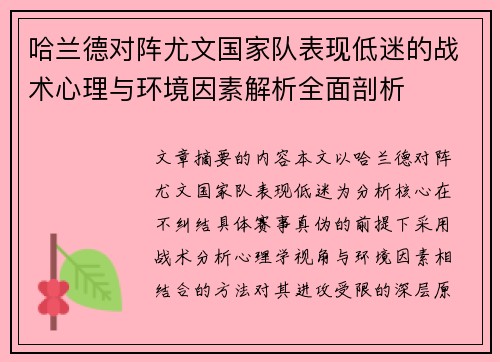 哈兰德对阵尤文国家队表现低迷的战术心理与环境因素解析全面剖析