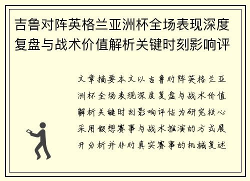 吉鲁对阵英格兰亚洲杯全场表现深度复盘与战术价值解析关键时刻影响评估 吉鲁对阵英格兰亚洲杯全场表现深度复盘与战术价值解析关键时刻影响评估