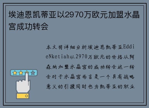 埃迪恩凯蒂亚以2970万欧元加盟水晶宫成功转会