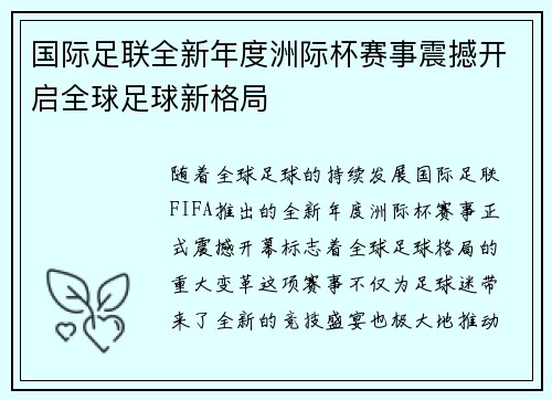 国际足联全新年度洲际杯赛事震撼开启全球足球新格局