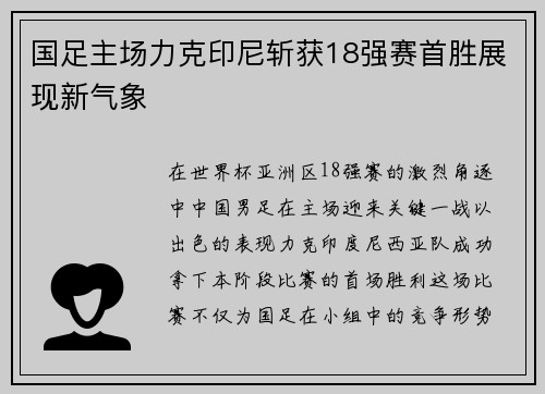 国足主场力克印尼斩获18强赛首胜展现新气象
