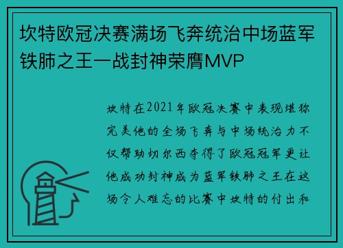 坎特欧冠决赛满场飞奔统治中场蓝军铁肺之王一战封神荣膺MVP