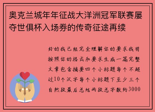 奥克兰城年年征战大洋洲冠军联赛屡夺世俱杯入场券的传奇征途再续