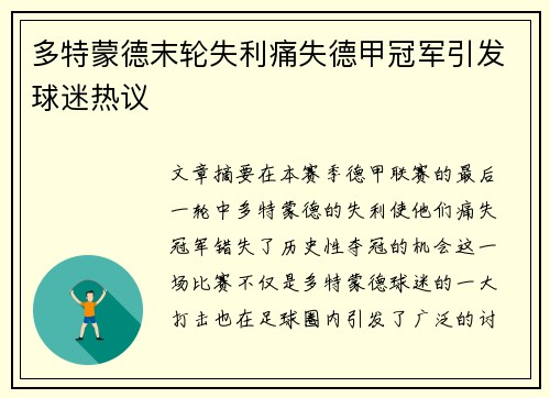 多特蒙德末轮失利痛失德甲冠军引发球迷热议
