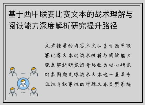 基于西甲联赛比赛文本的战术理解与阅读能力深度解析研究提升路径