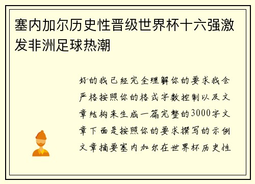 塞内加尔历史性晋级世界杯十六强激发非洲足球热潮