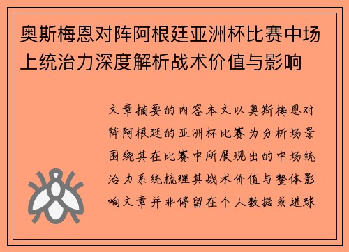 奥斯梅恩对阵阿根廷亚洲杯比赛中场上统治力深度解析战术价值与影响