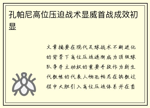 孔帕尼高位压迫战术显威首战成效初显