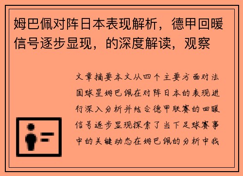 姆巴佩对阵日本表现解析，德甲回暖信号逐步显现，的深度解读，观察