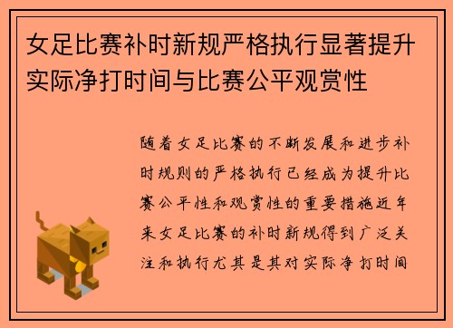 女足比赛补时新规严格执行显著提升实际净打时间与比赛公平观赏性