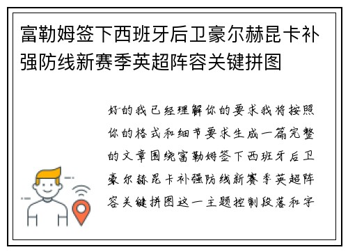 富勒姆签下西班牙后卫豪尔赫昆卡补强防线新赛季英超阵容关键拼图