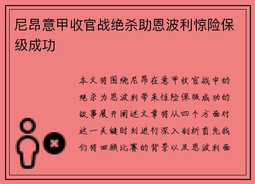 尼昂意甲收官战绝杀助恩波利惊险保级成功