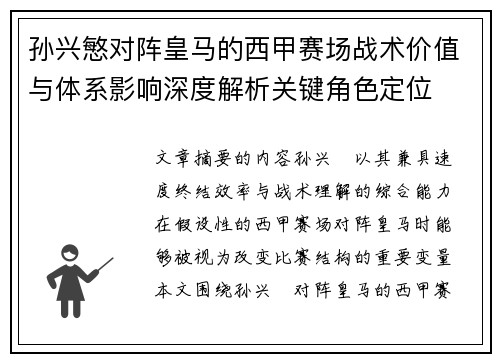 孙兴慜对阵皇马的西甲赛场战术价值与体系影响深度解析关键角色定位