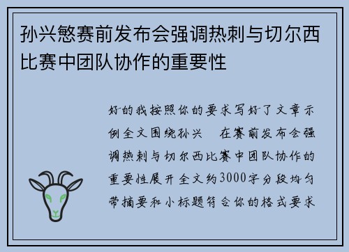 孙兴慜赛前发布会强调热刺与切尔西比赛中团队协作的重要性