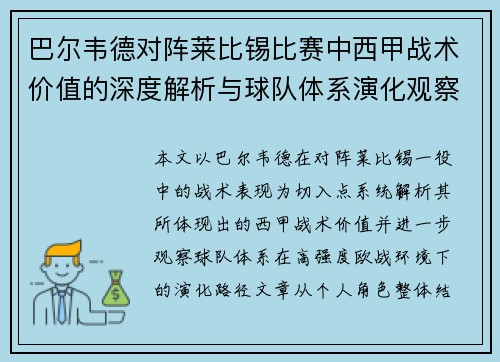 巴尔韦德对阵莱比锡比赛中西甲战术价值的深度解析与球队体系演化观察