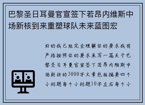 巴黎圣日耳曼官宣签下若昂内维斯中场新核到来重塑球队未来蓝图宏