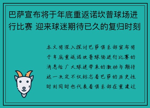 巴萨宣布将于年底重返诺坎普球场进行比赛 迎来球迷期待已久的复归时刻