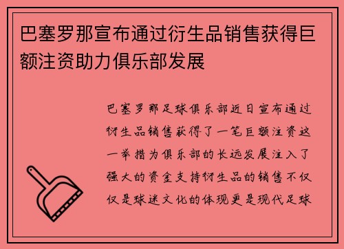 巴塞罗那宣布通过衍生品销售获得巨额注资助力俱乐部发展