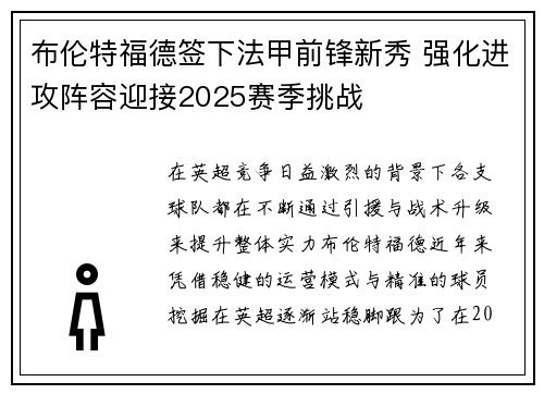 布伦特福德签下法甲前锋新秀 强化进攻阵容迎接2025赛季挑战 布伦特福德签下法甲前锋新秀 强化进攻阵容迎接2025赛季挑战