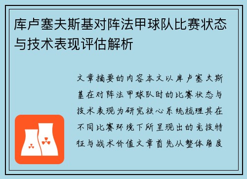库卢塞夫斯基对阵法甲球队比赛状态与技术表现评估解析 库卢塞夫斯基对阵法甲球队比赛状态与技术表现评估解析