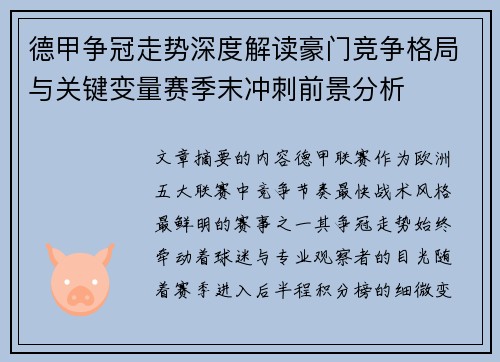 德甲争冠走势深度解读豪门竞争格局与关键变量赛季末冲刺前景分析