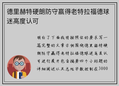 德里赫特硬朗防守赢得老特拉福德球迷高度认可