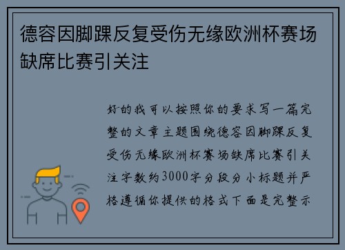 德容因脚踝反复受伤无缘欧洲杯赛场缺席比赛引关注