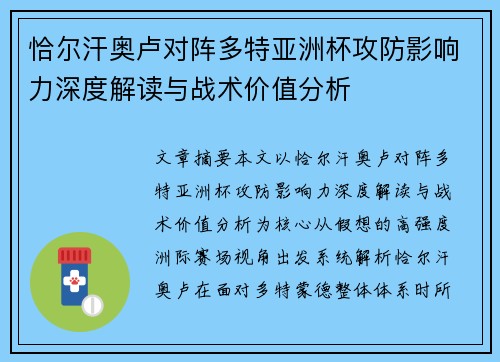 恰尔汗奥卢对阵多特亚洲杯攻防影响力深度解读与战术价值分析