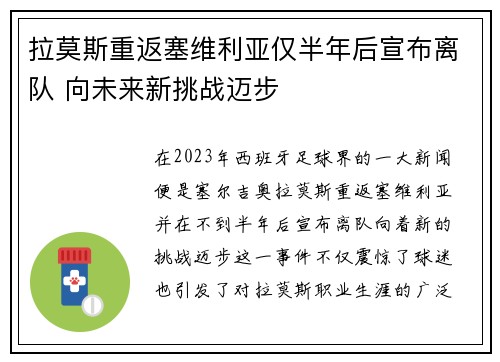 拉莫斯重返塞维利亚仅半年后宣布离队 向未来新挑战迈步