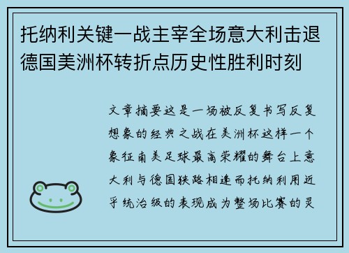 托纳利关键一战主宰全场意大利击退德国美洲杯转折点历史性胜利时刻