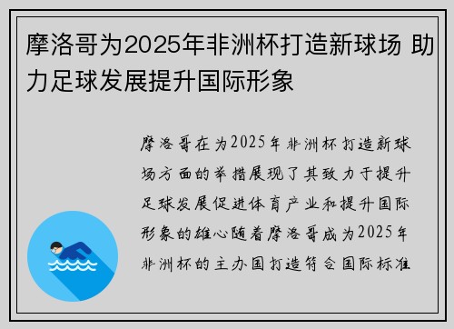 摩洛哥为2025年非洲杯打造新球场 助力足球发展提升国际形象