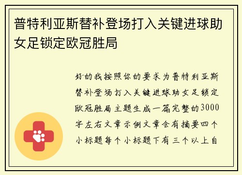 普特利亚斯替补登场打入关键进球助女足锁定欧冠胜局
