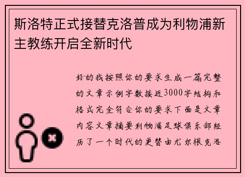 斯洛特正式接替克洛普成为利物浦新主教练开启全新时代
