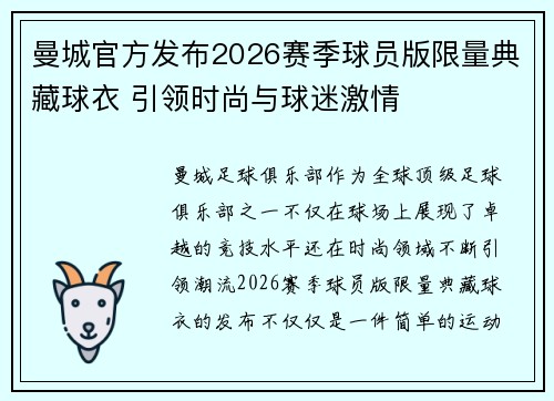 曼城官方发布2026赛季球员版限量典藏球衣 引领时尚与球迷激情 曼城官方发布2026赛季球员版限量典藏球衣 引领时尚与球迷激情