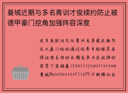 曼城近期与多名青训才俊续约防止被德甲豪门挖角加强阵容深度