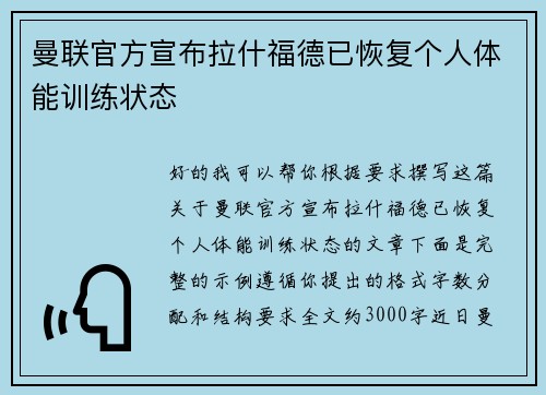 曼联官方宣布拉什福德已恢复个人体能训练状态
