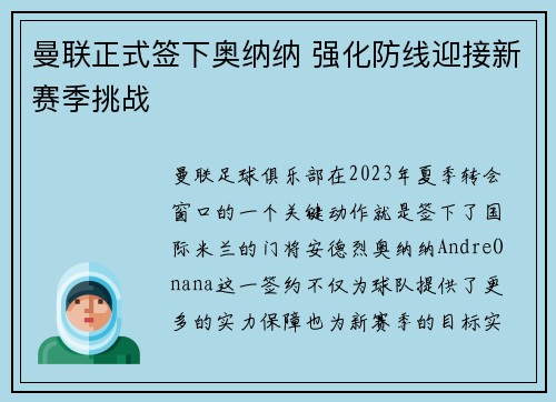 曼联正式签下奥纳纳 强化防线迎接新赛季挑战