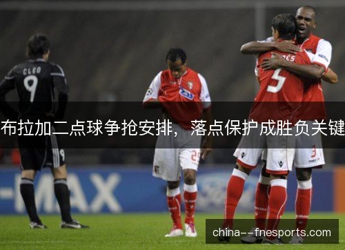 布拉加二点球争抢安排，落点保护成胜负关键