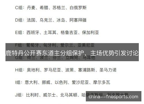 鹿特丹公开赛东道主分组保护,主场优势引发讨论 鹿特丹公开赛东道主分组保护,主场优势引发讨论
